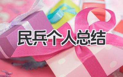 民兵个人总结 基干民兵个人工作小结