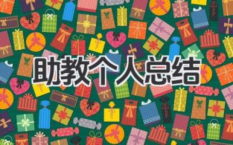 助教个人总结 助教工作个人经验总结​