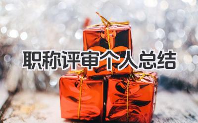 职称评审个人总结 职称申报个人工作综述​