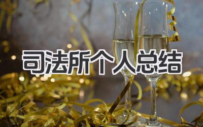 司法所个人总结 司法所工作个人履职总结​