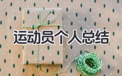 运动员个人总结 运动员职业生涯个人总结