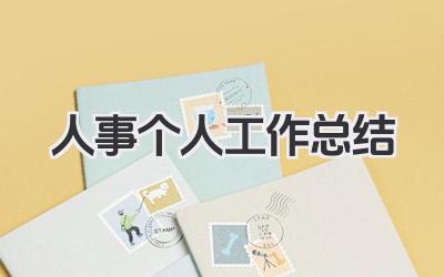 人事个人工作总结 人事管理工作个人总结​