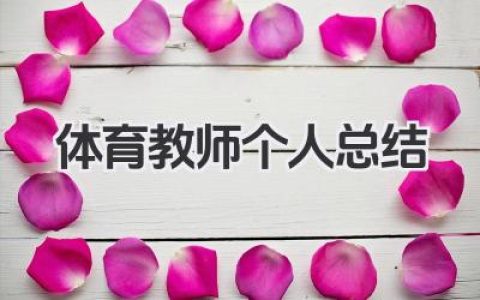 体育教师个人总结 体育教学工作个人总结​