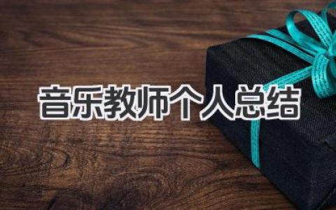 音乐教师个人总结 音乐教学工作个人心得​