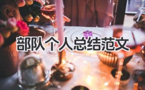 部队个人总结范文 部队工作个人总结范例​