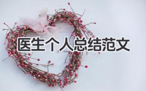 医生个人总结范文 医生工作总结范文参考​