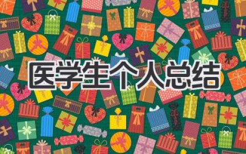 医学生个人总结 医学生学习成长个人总结​