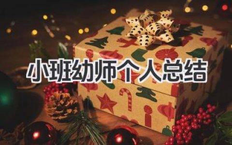 小班幼师个人总结 小班幼儿教师个人工作总结​