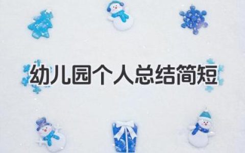 幼儿园个人总结简短 幼儿园工作简要个人总结​