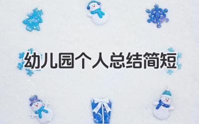 幼儿园个人总结简短 幼儿园工作简要个人总结
