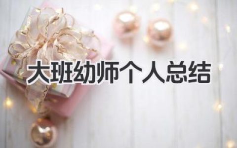 大班幼师个人总结 大班幼儿教师个人工作回顾​