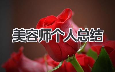 美容师个人总结 美容行业个人工作总结