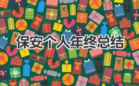 保安个人年终总结 保安岗位年度个人总结​