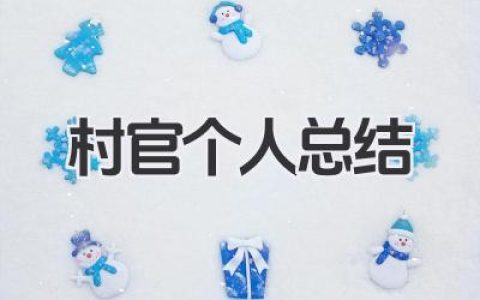 村官个人总结 大学生村官工作个人总结​