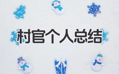 村官个人总结 大学生村官工作个人总结