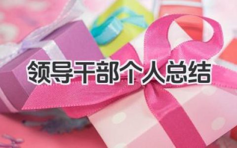 领导干部个人总结 领导岗位工作个人总结​
