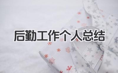后勤工作个人总结 后勤保障工作个人总结