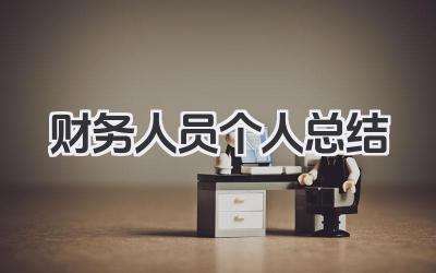 财务人员个人总结 财务岗位人员工作个人总结