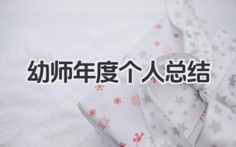 幼师年度个人总结 幼儿教师年度工作个人总结​