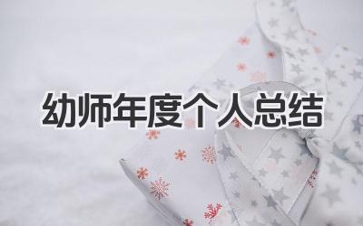 幼师年度个人总结 幼儿教师年度工作个人总结