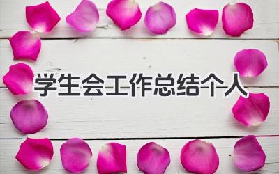 学生会工作总结个人 学生会工作个人履职总结