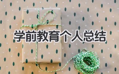 学前教育个人总结 学前教育专业个人学习总结