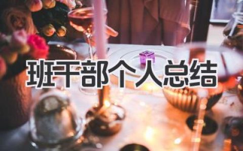 班干部个人总结 班级干部工作个人总结​
