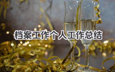 档案工作个人工作总结 档案管理工作个人总结​