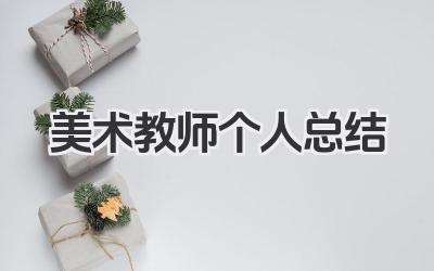 美术教师个人总结 美术教学工作个人总结