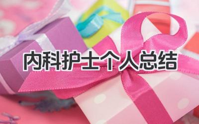 内科护士个人总结 内科护理工作个人总结​