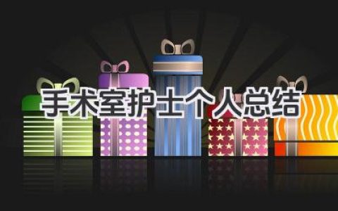 手术室护士个人总结 手术室护士工作回顾与心得​
