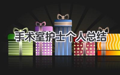 手术室护士个人总结 手术室护士工作回顾与心得​