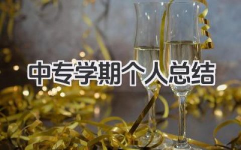 中专学期个人总结 中专学期个人成长与反思​