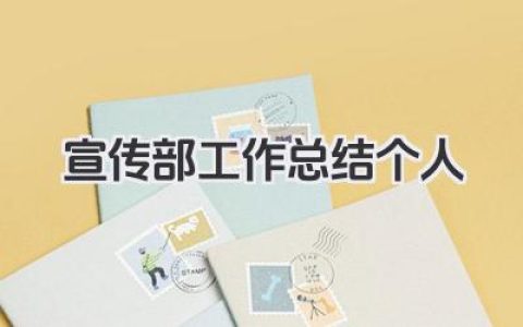 宣传部工作总结个人 宣传部个人工作成果与体会​