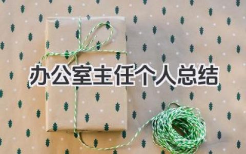 办公室主任个人总结 办公室主任工作履职与感悟​