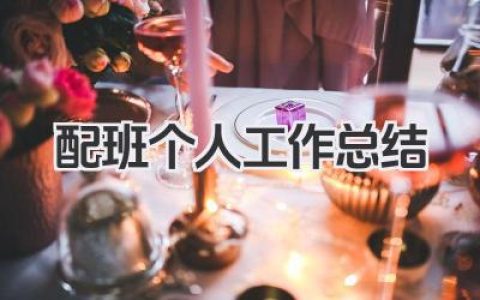 配班个人工作总结 配班工作个人实践与收获​