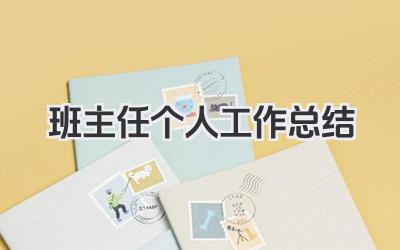 班主任个人工作总结 班主任个人工作梳理与心得分享