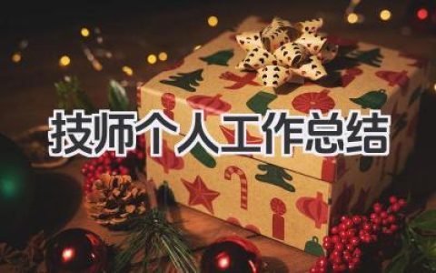 技师个人工作总结 技师个人工作业绩与技能提升总结​
