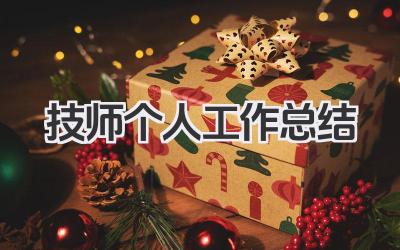 技师个人工作总结 技师个人工作业绩与技能提升总结