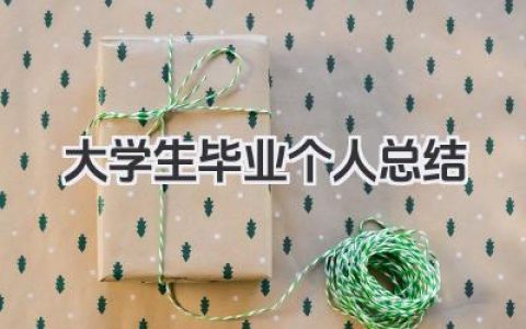 大学生毕业个人总结 大学生毕业个人成长与发展回顾​