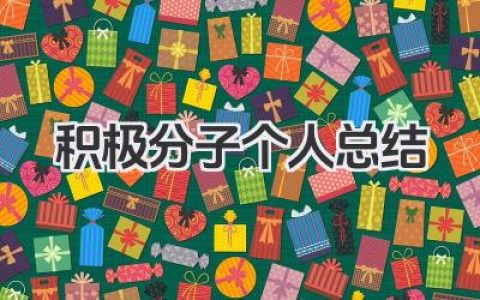 积极分子个人总结 入党积极分子工作总结要点​