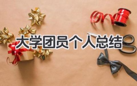大学团员个人总结 高校团员个人工作总结汇报​