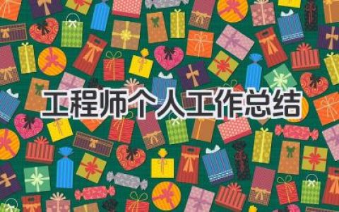 工程师个人工作总结 工程技术人员工作成果总结​