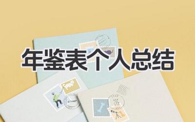 年鉴表个人总结 年度个人工作总结撰写方法