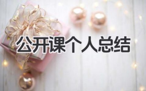 公开课个人总结 公开课教学个人总结与反思​