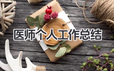 医师个人工作总结 执业医师年度工作自我剖析