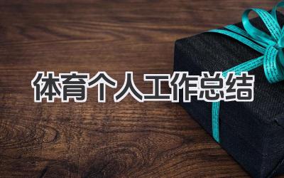 体育个人工作总结 体育教学与训练工作总结