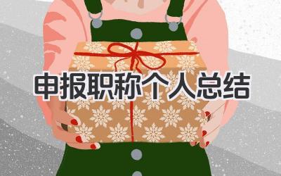 申报职称个人总结 职称申报个人工作业绩总结