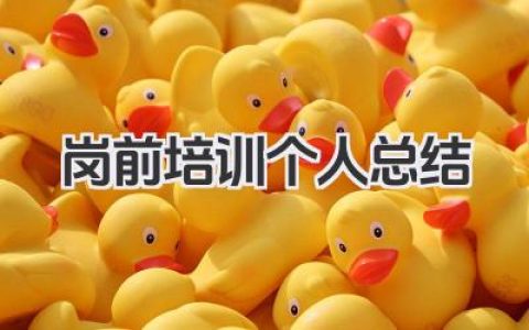 岗前培训个人总结 入职岗前培训个人心得体会​