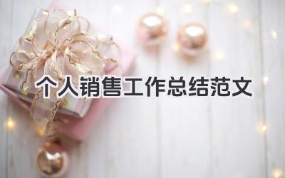 个人销售工作总结范文 销售岗位个人工作总结范例